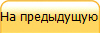 На предыдущую